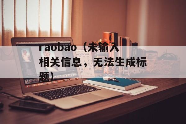 raobao（未输入相关信息，无法生成标题）-第1张图片-居家生活