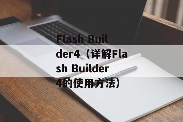 Flash Builder4（详解Flash Builder4的使用方法）-第1张图片-居家生活