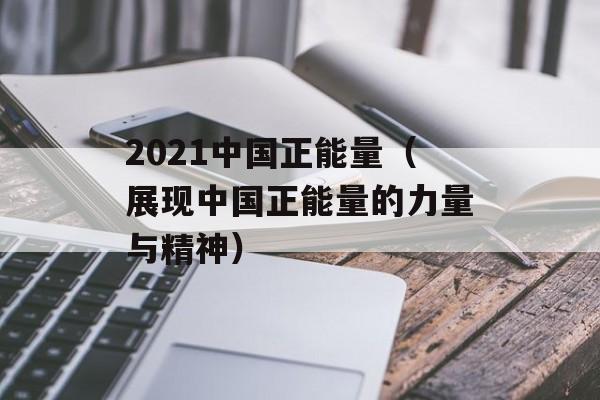 2021中国正能量（展现中国正能量的力量与精神）-第1张图片-居家生活