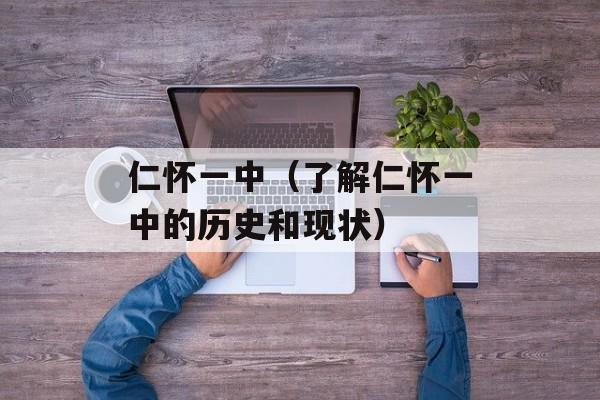 仁怀一中（了解仁怀一中的历史和现状）-第1张图片-居家生活