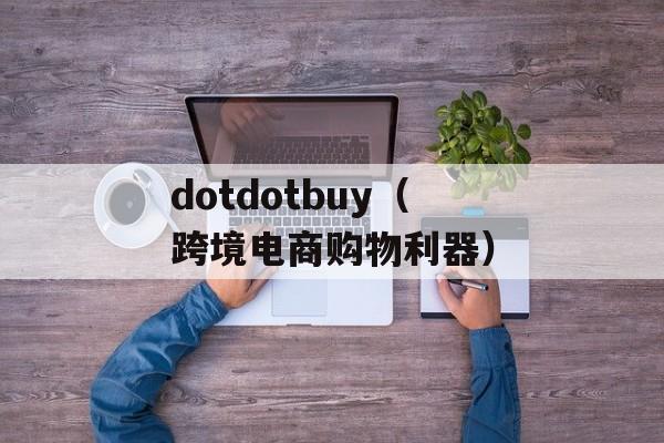 dotdotbuy（跨境电商购物利器）-第1张图片-居家生活