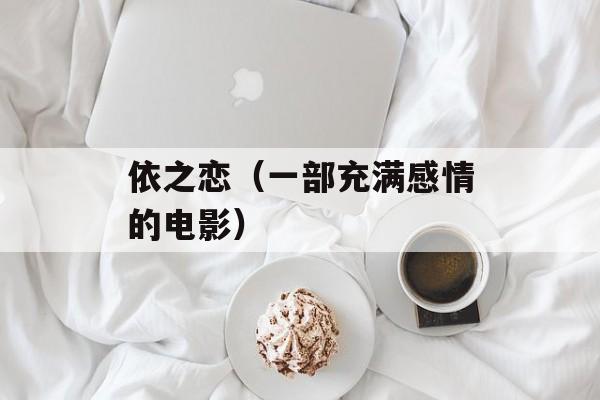 依之恋（一部充满感情的电影）-第1张图片-居家生活