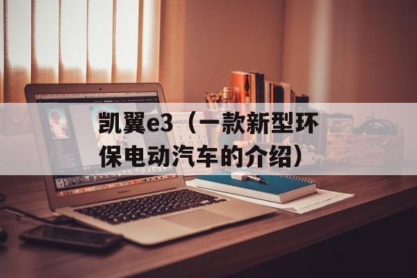 凯翼e3（一款新型环保电动汽车的介绍）-第1张图片-居家生活