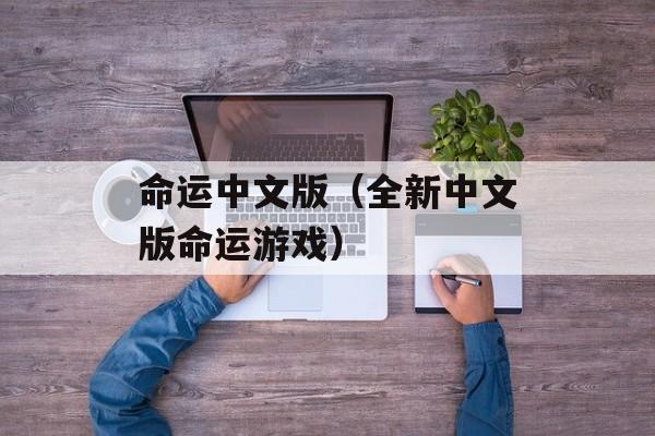 命运中文版（全新中文版命运游戏）-第1张图片-居家生活
