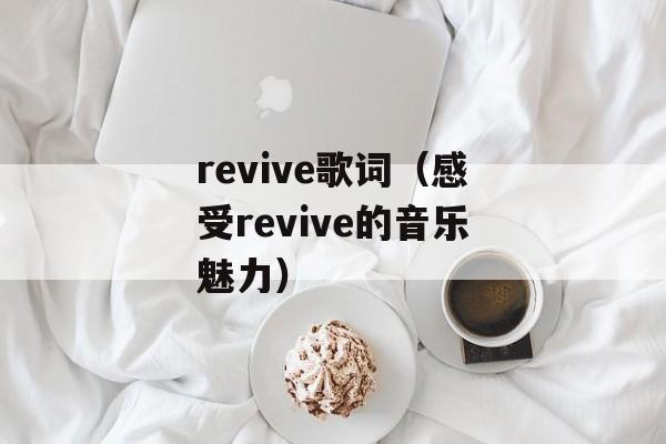 revive歌词（感受revive的音乐魅力）-第1张图片-居家生活