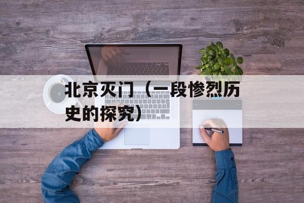 北京灭门（一段惨烈历史的探究）-第1张图片-居家生活