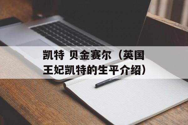 凯特 贝金赛尔（英国王妃凯特的生平介绍）-第1张图片-居家生活