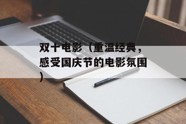 双十电影（重温经典，感受国庆节的电影氛围）-第1张图片-居家生活
