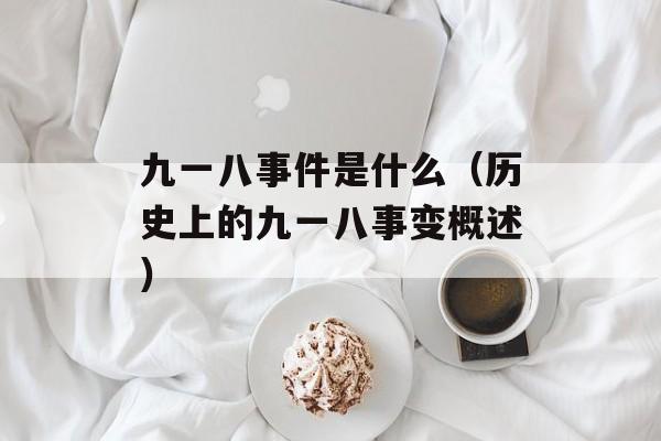 九一八事件是什么（历史上的九一八事变概述）-第1张图片-居家生活