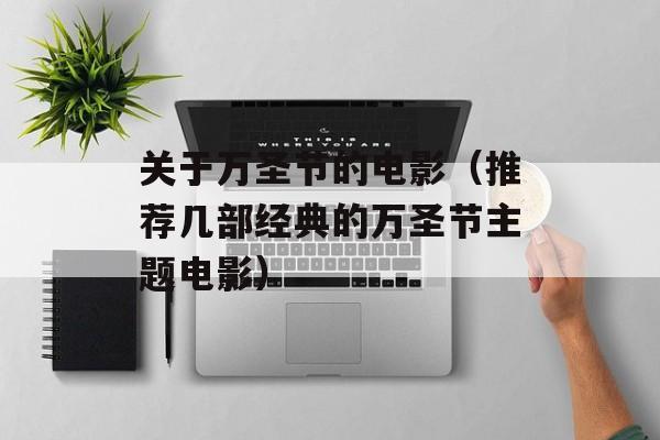 关于万圣节的电影（推荐几部经典的万圣节主题电影）-第1张图片-居家生活