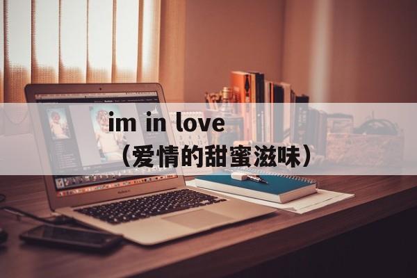 im in love（爱情的甜蜜滋味）-第1张图片-居家生活