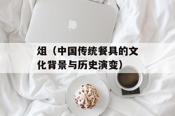 俎（中国传统餐具的文化背景与历史演变）-第1张图片-居家生活
