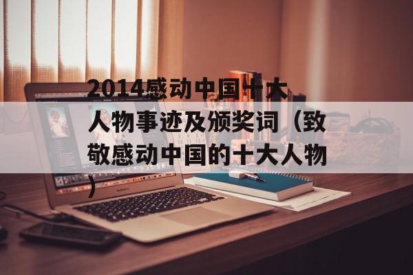2014感动中国十大人物事迹及颁奖词（致敬感动中国的十大人物）-第1张图片-居家生活