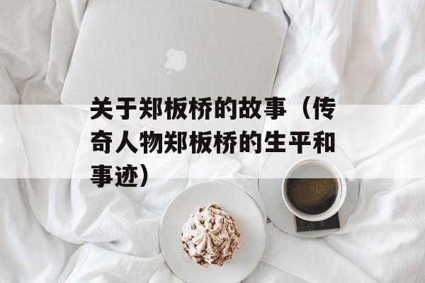 关于郑板桥的故事（传奇人物郑板桥的生平和事迹）-第1张图片-居家生活