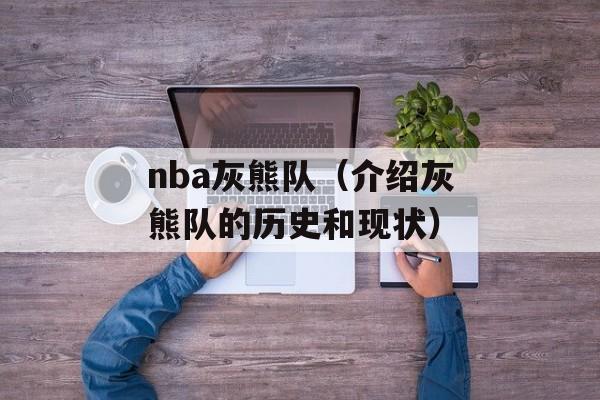 nba灰熊队（介绍灰熊队的历史和现状）-第1张图片-居家生活