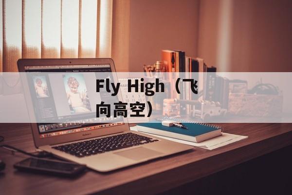 Fly High（飞向高空）-第1张图片-居家生活