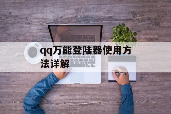 qq万能登陆器使用方法详解-第1张图片-居家生活