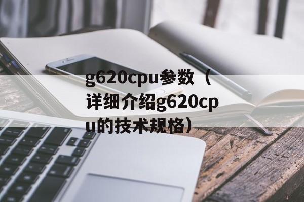 g620cpu参数（详细介绍g620cpu的技术规格）-第1张图片-居家生活
