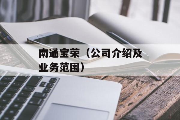 南通宝荣（公司介绍及业务范围）-第1张图片-居家生活