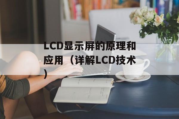 LCD显示屏的原理和应用（详解LCD技术）-第1张图片-居家生活