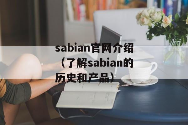 sabian官网介绍（了解sabian的历史和产品）-第1张图片-居家生活