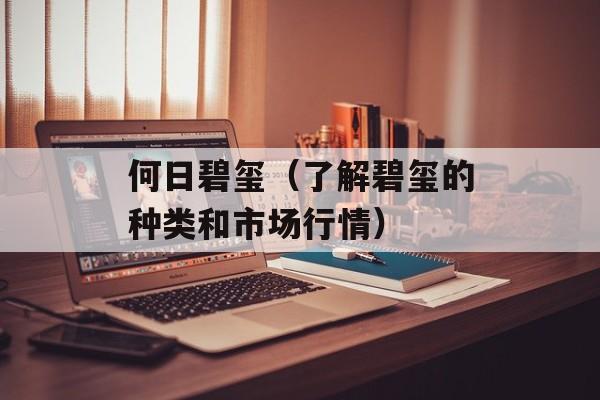 何日碧玺（了解碧玺的种类和市场行情）-第1张图片-居家生活