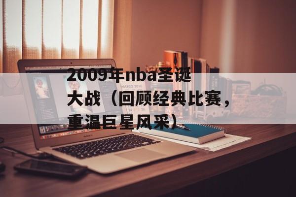 2009年nba圣诞大战（回顾经典比赛，重温巨星风采）-第1张图片-居家生活