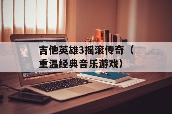 吉他英雄3摇滚传奇（重温经典音乐游戏）-第1张图片-居家生活