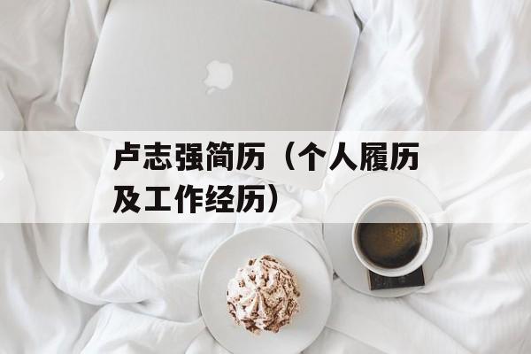 卢志强简历（个人履历及工作经历）-第1张图片-居家生活