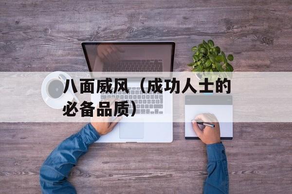 八面威风（成功人士的必备品质）-第1张图片-居家生活