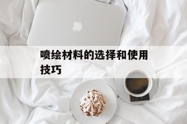喷绘材料的选择和使用技巧-第1张图片-居家生活