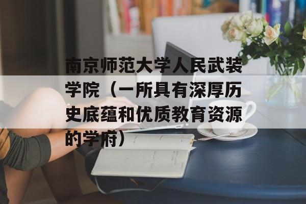 南京师范大学人民武装学院（一所具有深厚历史底蕴和优质教育资源的学府）-第1张图片-居家生活