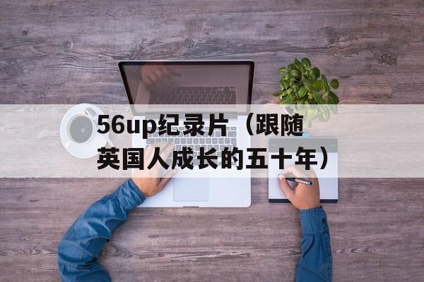 56up纪录片（跟随英国人成长的五十年）-第1张图片-居家生活