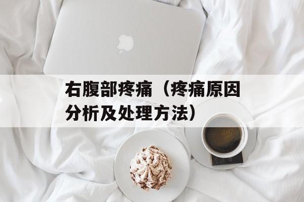 右腹部疼痛（疼痛原因分析及处理方法）-第1张图片-居家生活