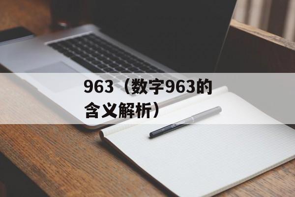963（数字963的含义解析）-第1张图片-居家生活