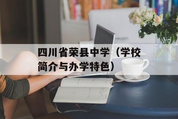 四川省荣县中学（学校简介与办学特色）-第1张图片-居家生活