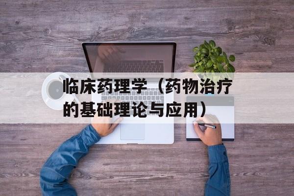 临床药理学（药物治疗的基础理论与应用）-第1张图片-居家生活