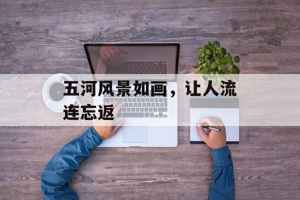 五河风景如画，让人流连忘返-第1张图片-居家生活