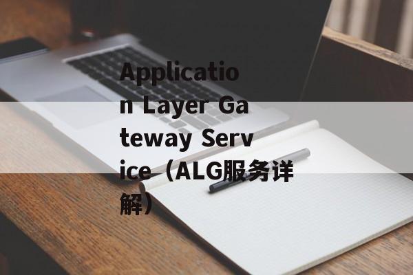 Application Layer Gateway Service（ALG服务详解）-第1张图片-居家生活