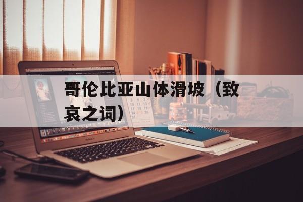 哥伦比亚山体滑坡（致哀之词）-第1张图片-居家生活
