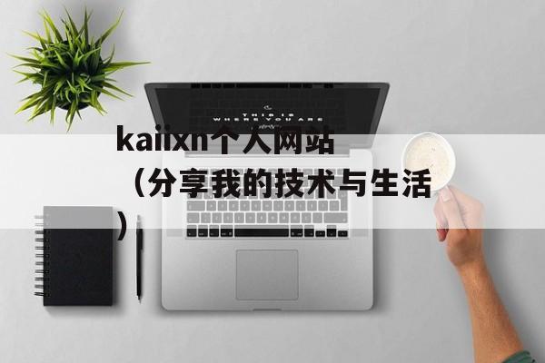 kaiixn个人网站（分享我的技术与生活）-第1张图片-居家生活