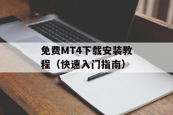 免费MT4下载安装教程（快速入门指南）-第1张图片-居家生活