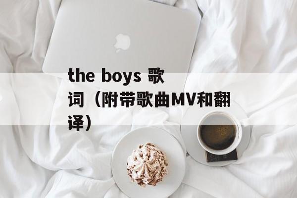 the boys 歌词（附带歌曲MV和翻译）-第1张图片-居家生活