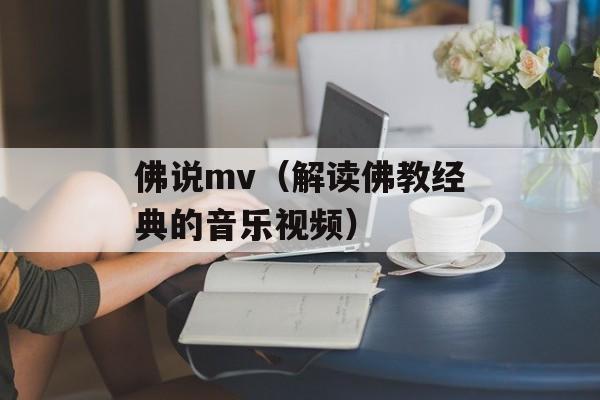 佛说mv（解读佛教经典的音乐视频）-第1张图片-居家生活