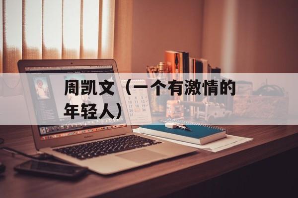 周凯文（一个有激情的年轻人）-第1张图片-居家生活