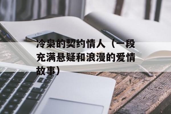 冷枭的契约情人（一段充满悬疑和浪漫的爱情故事）-第1张图片-居家生活