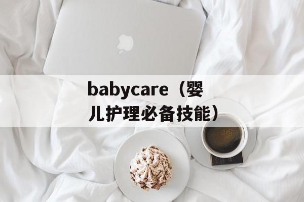 babycare（婴儿护理必备技能）-第1张图片-居家生活