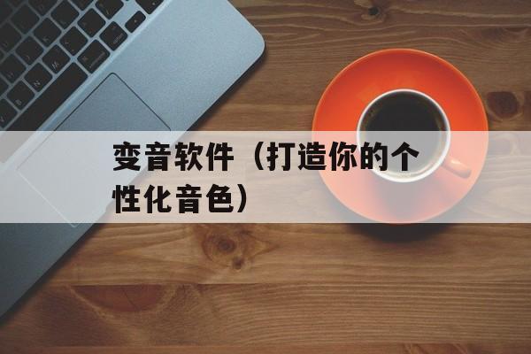 变音软件（打造你的个性化音色）-第1张图片-居家生活