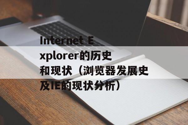 Internet Explorer的历史和现状（浏览器发展史及IE的现状分析）-第1张图片-居家生活