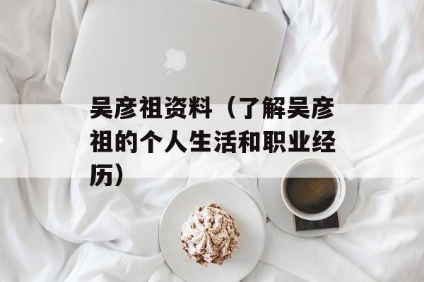 吴彦祖资料（了解吴彦祖的个人生活和职业经历）-第1张图片-居家生活